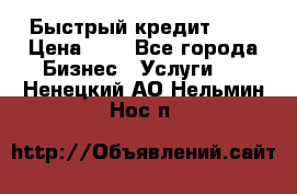 Быстрый кредит 48H › Цена ­ 1 - Все города Бизнес » Услуги   . Ненецкий АО,Нельмин Нос п.